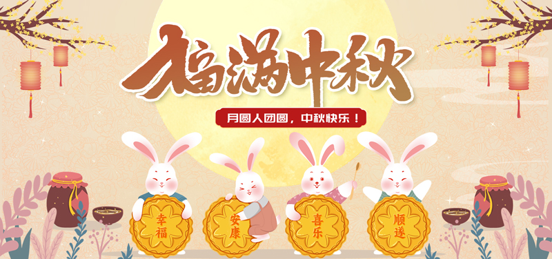 1789519746993233.jpg 中秋2.jpg